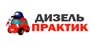 Дизель практик
